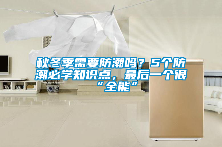 秋冬季需要防潮嗎？5個(gè)防潮必學(xué)知識點(diǎn)，最后一個(gè)很“全能”