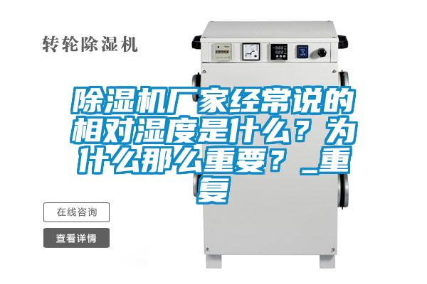 除濕機廠家經常說的相對濕度是什么？為什么那么重要？_重復