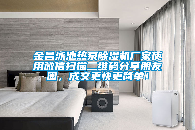 金昌泳池?zé)岜贸凉駲C(jī)廠家使用微信掃描二維碼分享朋友圈，成交更快更簡(jiǎn)單！
