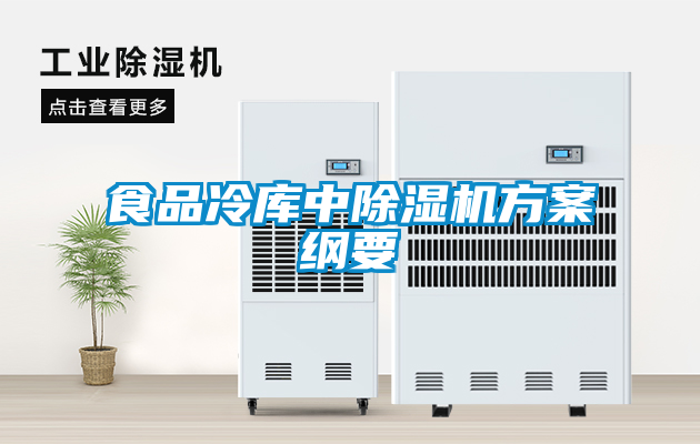 食品冷庫中除濕機(jī)方案綱要
