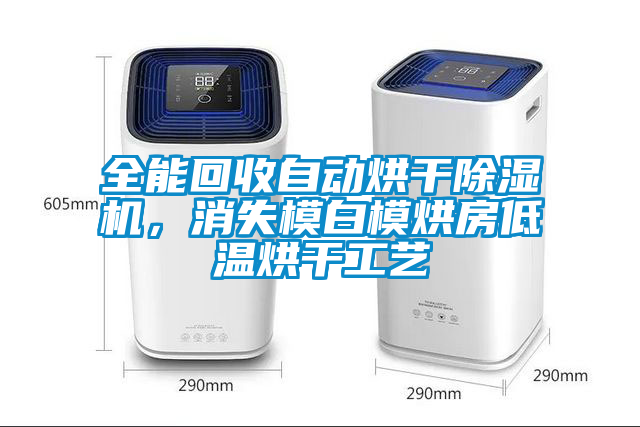 全能回收自動烘干除濕機，消失模白模烘房低溫烘干工藝