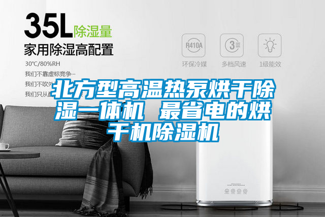 北方型高溫?zé)岜煤娓沙凉褚惑w機 最省電的烘干機除濕機