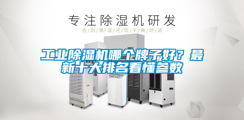 工業(yè)除濕機哪個牌子好？最新十大排名看懂參數