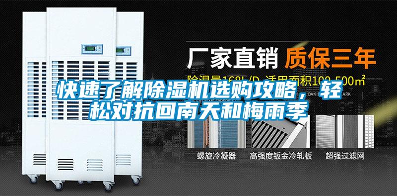 快速了解除濕機選購攻略，輕松對抗回南天和梅雨季