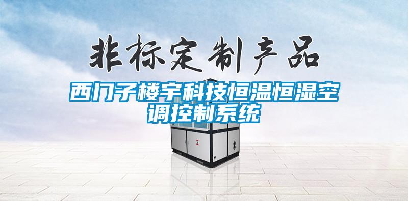 西門(mén)子樓宇科技恒溫恒濕空調(diào)控制系統(tǒng)