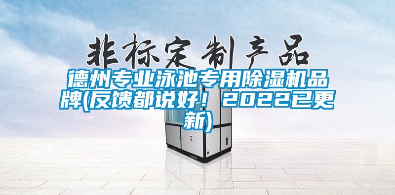 德州專業(yè)泳池專用除濕機(jī)品牌(反饋都說好！2022已更新)