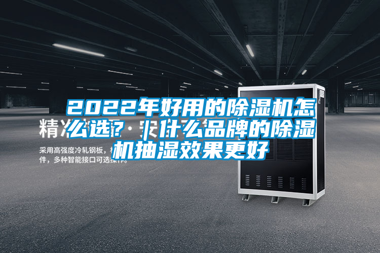 2022年好用的除濕機怎么選？｜什么品牌的除濕機抽濕效果更好