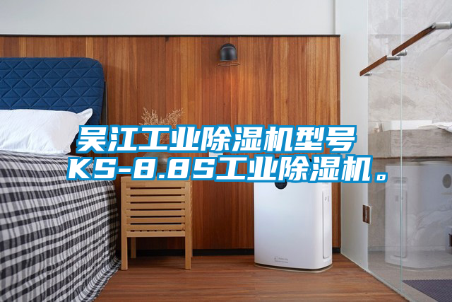 吳江工業除濕機型號 KS-8.8S工業除濕機。