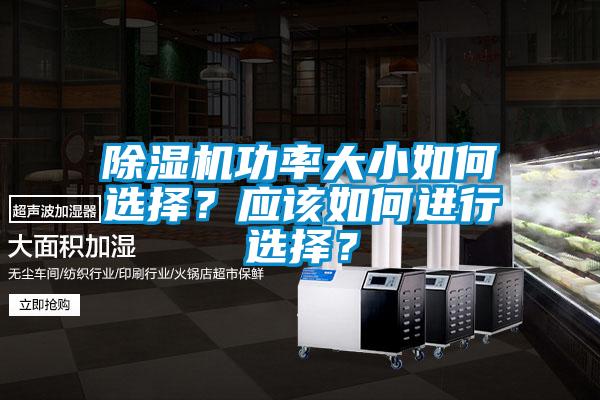 除濕機(jī)功率大小如何選擇？應(yīng)該如何進(jìn)行選擇？