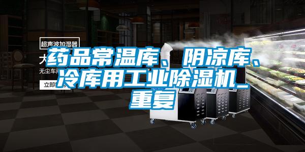藥品常溫庫、陰涼庫、冷庫用工業(yè)除濕機(jī)_重復(fù)