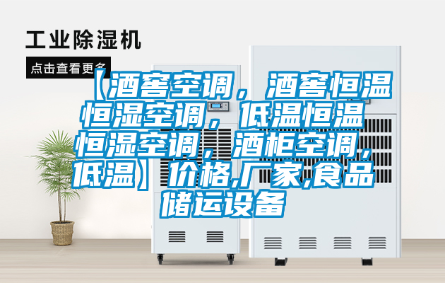 【酒窖空調(diào)，酒窖恒溫恒濕空調(diào)，低溫恒溫恒濕空調(diào)，酒柜空調(diào)，低溫】價格,廠家,食品儲運(yùn)設(shè)備
