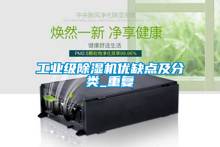 工業(yè)級除濕機(jī)優(yōu)缺點(diǎn)及分類_重復(fù)