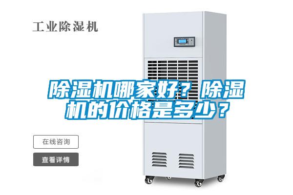 除濕機哪家好？除濕機的價格是多少？