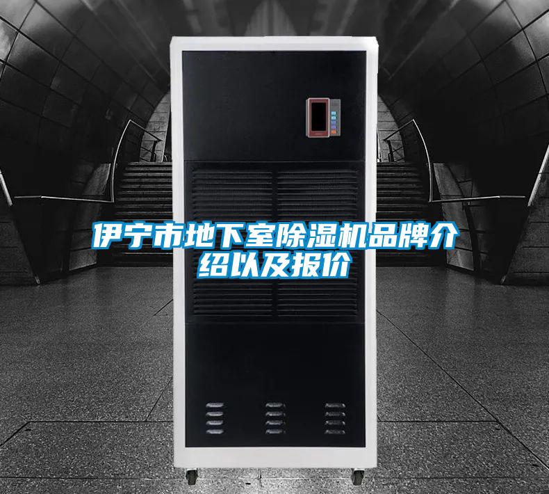 伊寧市地下室除濕機(jī)品牌介紹以及報價