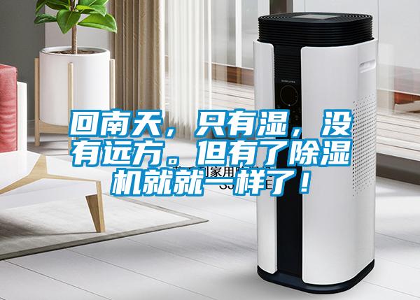 回南天，只有濕，沒有遠方。但有了除濕機就就一樣了！
