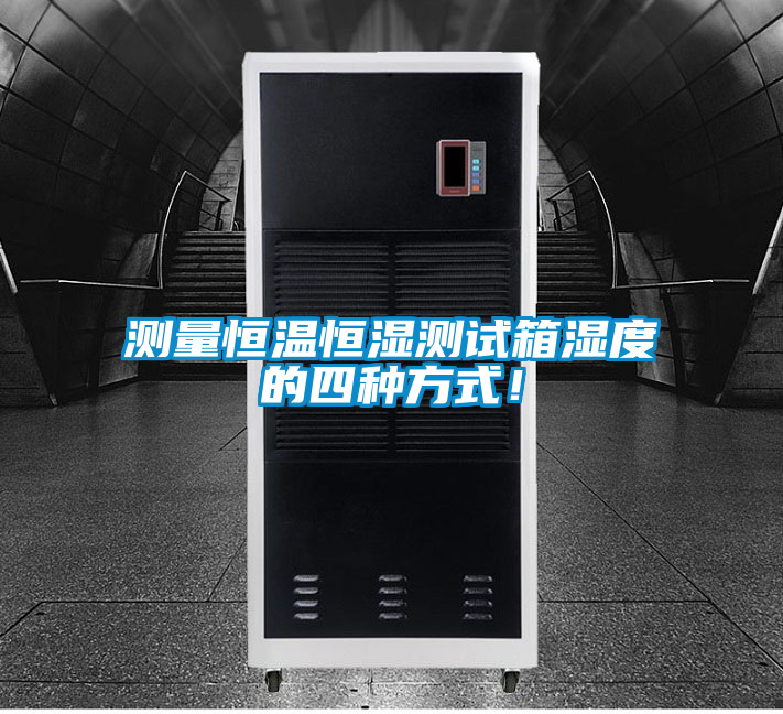 測量恒溫恒濕測試箱濕度的四種方式！