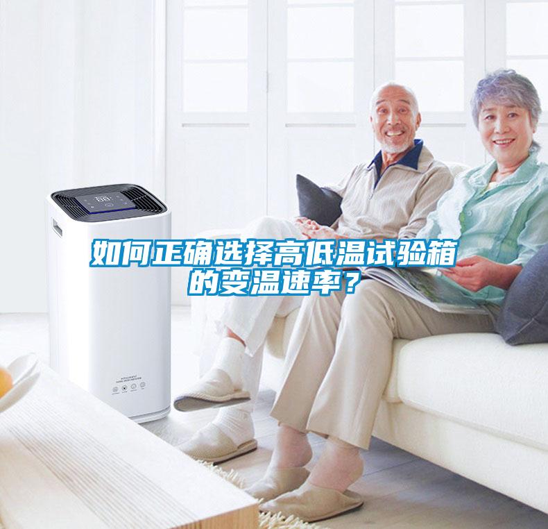 如何正確選擇高低溫試驗(yàn)箱的變溫速率？