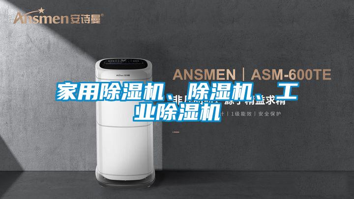 家用除濕機、除濕機、工業除濕機