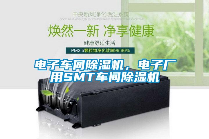 電子車間除濕機，電子廠用SMT車間除濕機