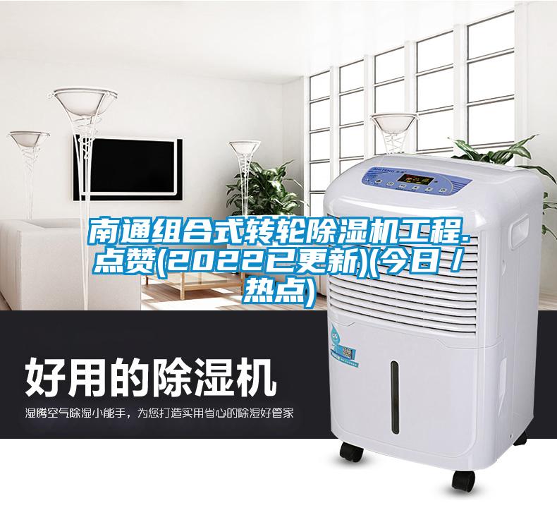 南通組合式轉(zhuǎn)輪除濕機(jī)工程.點贊(2022已更新)(今日／熱點)