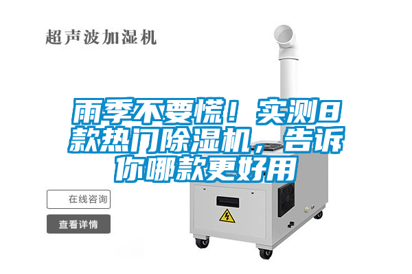 雨季不要慌！實(shí)測(cè)8款熱門(mén)除濕機(jī)，告訴你哪款更好用