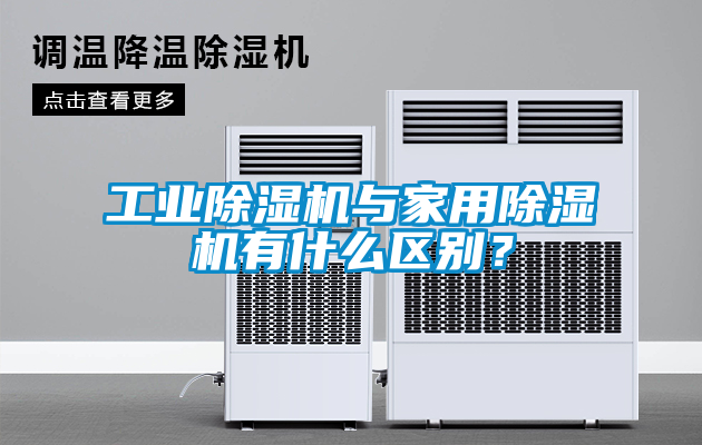 工業(yè)除濕機與家用除濕機有什么區(qū)別？