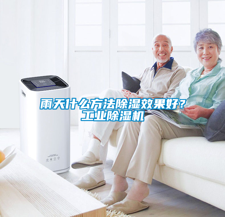 雨天什么方法除濕效果好？工業(yè)除濕機