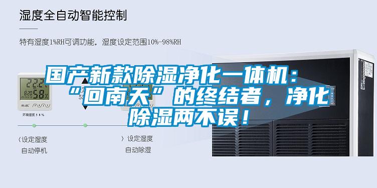 國產(chǎn)新款除濕凈化一體機(jī)：“回南天”的終結(jié)者，凈化除濕兩不誤！