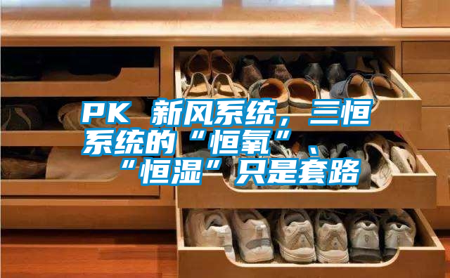 PK 新風系統，三恒系統的“恒氧”、“恒濕”只是套路
