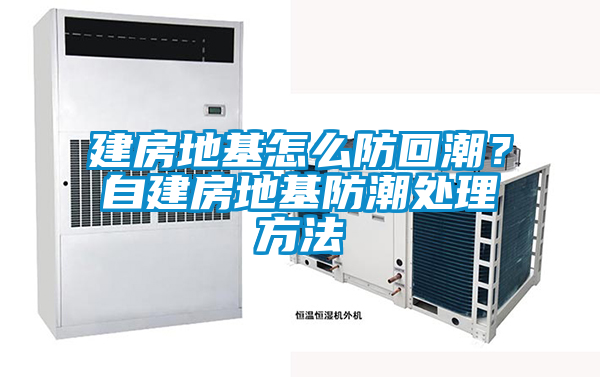 建房地基怎么防回潮？自建房地基防潮處理方法
