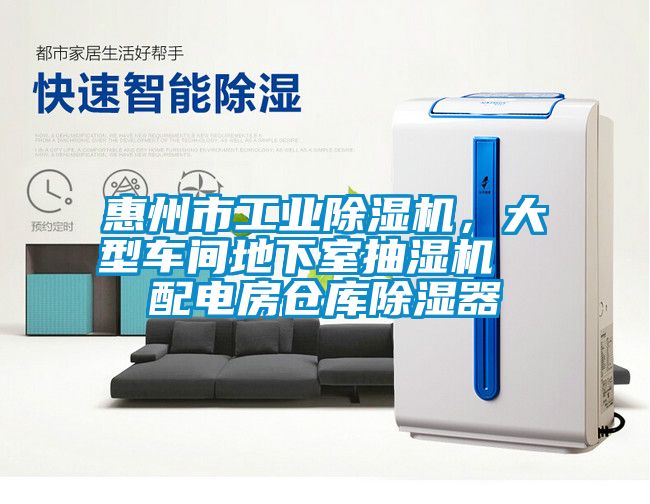 惠州市工業(yè)除濕機(jī)，大型車(chē)間地下室抽濕機(jī)  配電房倉(cāng)庫(kù)除濕器