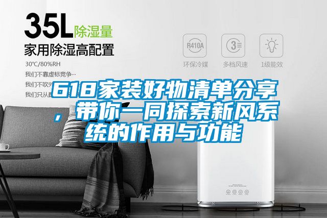 618家裝好物清單分享，帶你一同探索新風系統(tǒng)的作用與功能