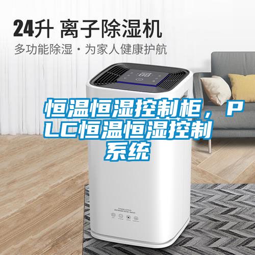 恒溫恒濕控制柜，PLC恒溫恒濕控制系統