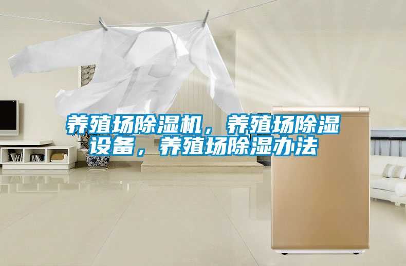 養(yǎng)殖場除濕機，養(yǎng)殖場除濕設(shè)備，養(yǎng)殖場除濕辦法