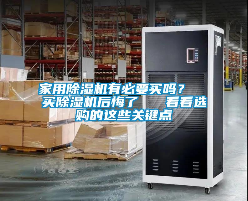 家用除濕機有必要買嗎？  買除濕機后悔了   看看選購的這些關鍵點