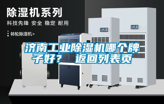 濟南工業除濕機哪個牌子好？ 返回列表頁