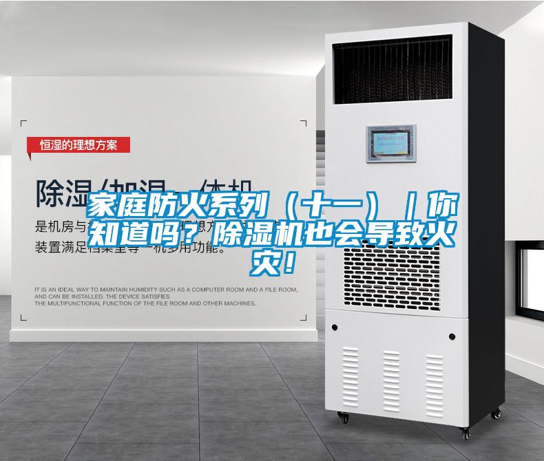 家庭防火系列（十一）｜你知道嗎？除濕機(jī)也會導(dǎo)致火災(zāi)！
