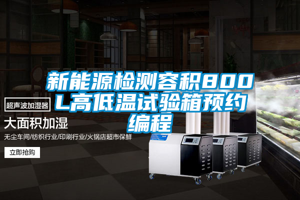 新能源檢測容積800L高低溫試驗箱預(yù)約編程