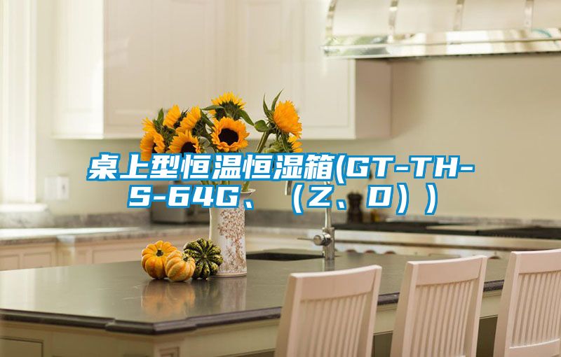 桌上型恒溫恒濕箱(GT-TH-S-64G、（Z、D）)