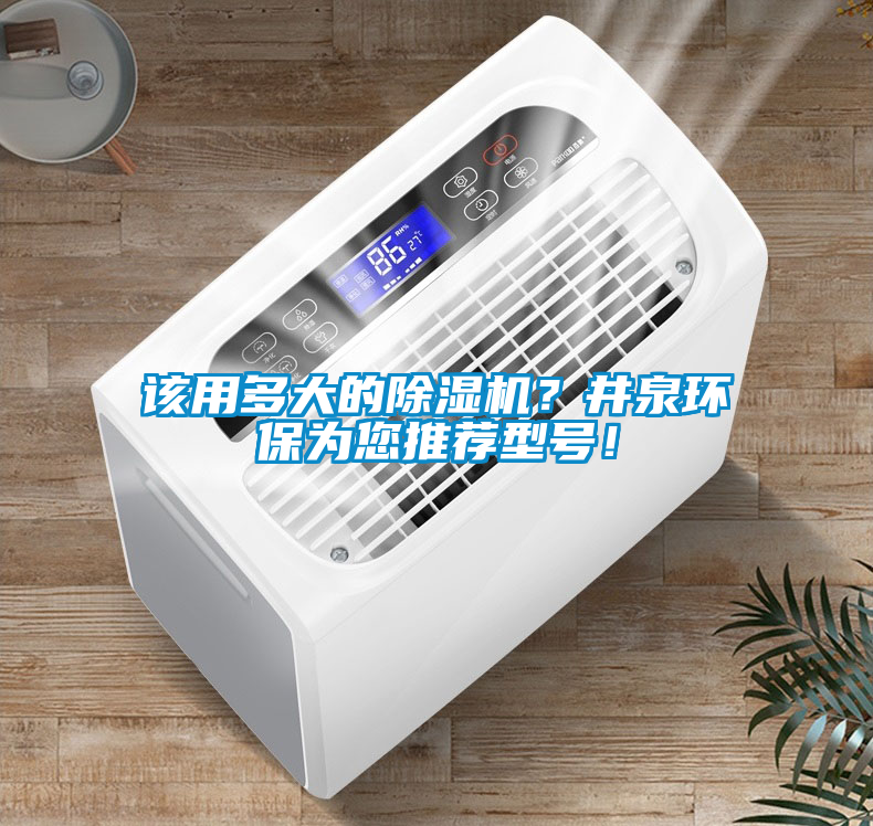 該用多大的除濕機？井泉環保為您推薦型號！