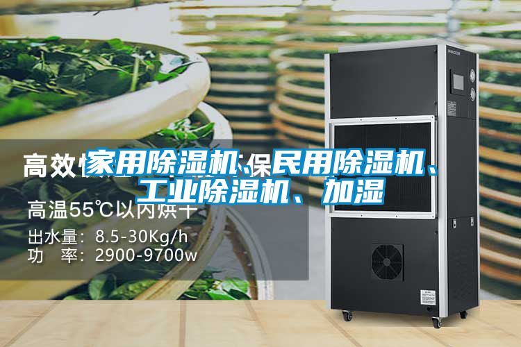 家用除濕機(jī)、民用除濕機(jī)、工業(yè)除濕機(jī)、加濕