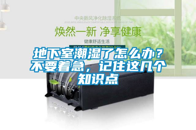 地下室潮濕了怎么辦？不要著急，記住這幾個知識點