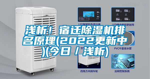 淺析！宿遷除濕機排名原理(2022更新中)(今日／淺析)
