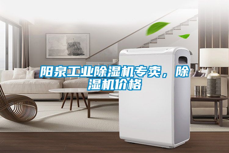 陽(yáng)泉工業(yè)除濕機(jī)專賣，除濕機(jī)價(jià)格