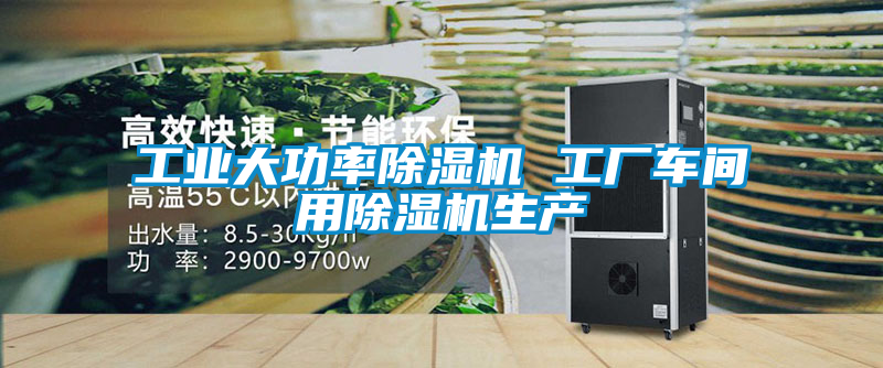工業(yè)大功率除濕機(jī) 工廠(chǎng)車(chē)間用除濕機(jī)生產(chǎn)