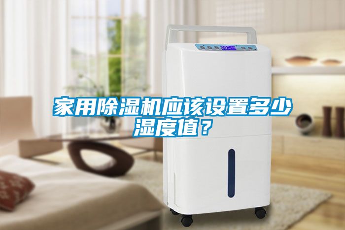 家用除濕機(jī)應(yīng)該設(shè)置多少濕度值？