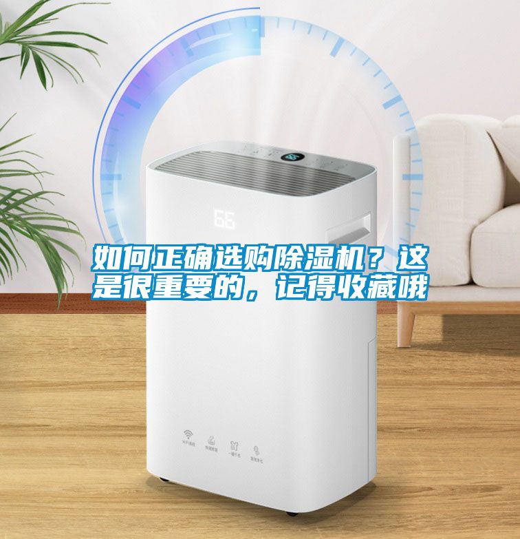 如何正確選購除濕機？這是很重要的，記得收藏哦