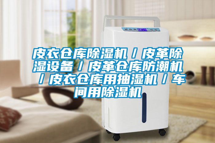 皮衣倉庫除濕機／皮革除濕設(shè)備／皮革倉庫防潮機／皮衣倉庫用抽濕機／車間用除濕機