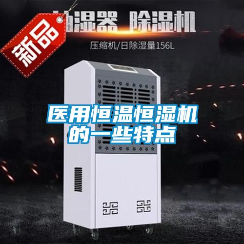 醫(yī)用恒溫恒濕機(jī)的一些特點