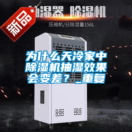 為什么天冷家中除濕機(jī)抽濕效果會(huì)變差？_重復(fù)